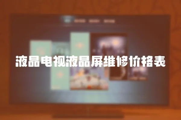 液晶電視液晶屏維修價格表