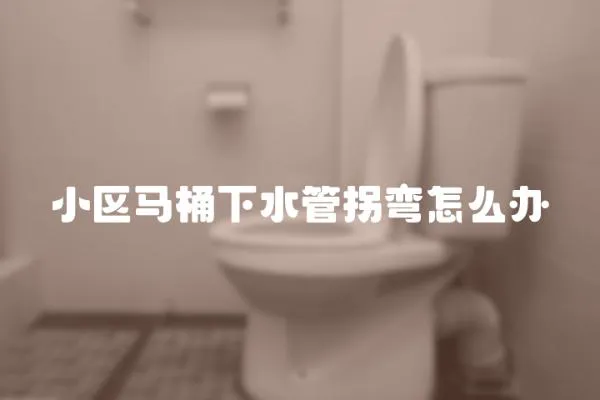 小區(qū)馬桶下水管拐彎怎么辦