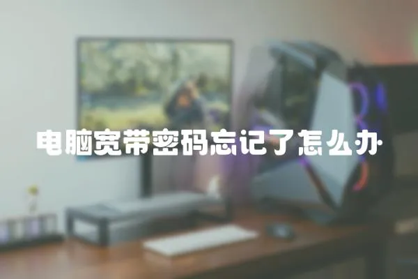 電腦寬帶密碼忘記了怎么辦