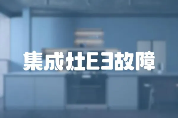 集成灶E3故障