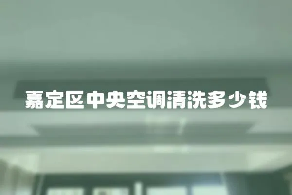 嘉定區中央空調清洗多少錢
