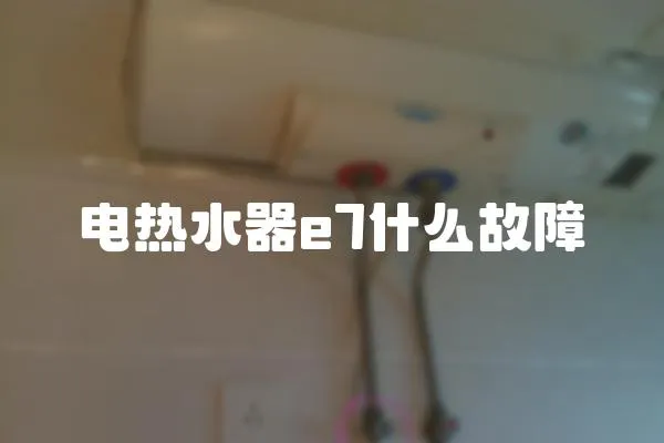 電熱水器e7什么故障