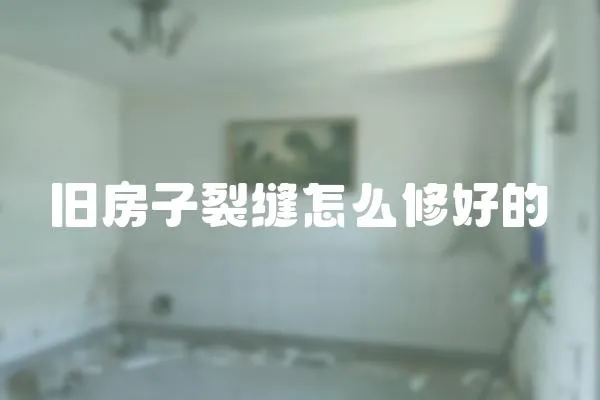 舊房子裂縫怎么修好的