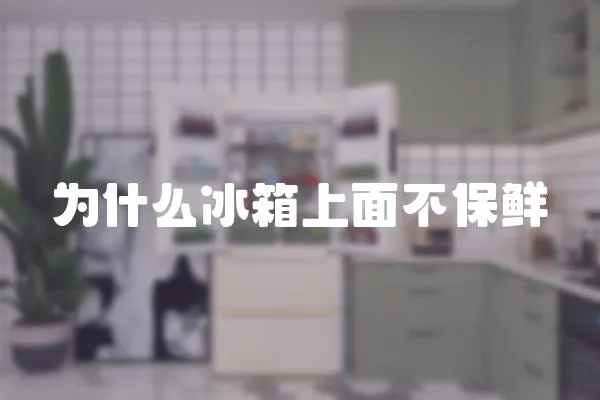 為什么冰箱上面不保鮮