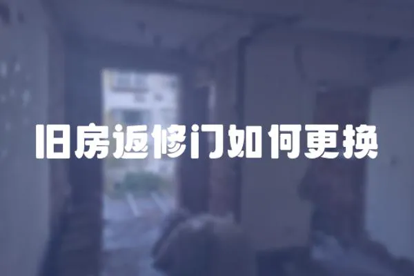 舊房返修門如何更換