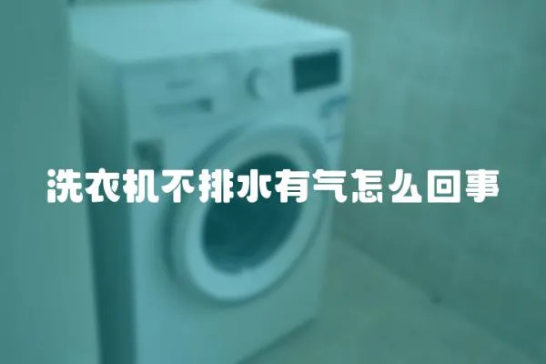 洗衣機不排水有氣怎么回事