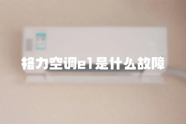 格力空調e1是什么故障