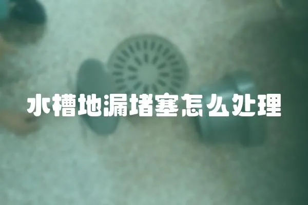 水槽地漏堵塞怎么處理