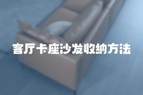 客廳卡座沙發(fā)收納方法