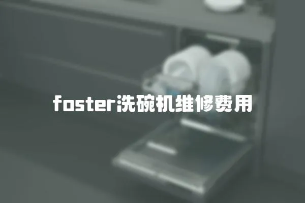 foster洗碗機維修費用