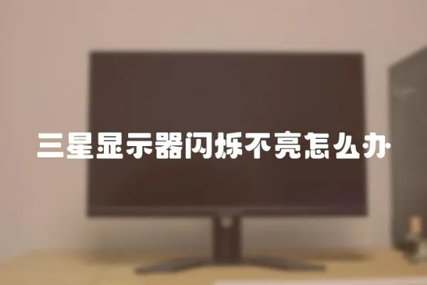 三星顯示器閃爍不亮怎么辦
