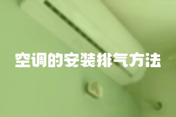 空調的安裝排氣方法