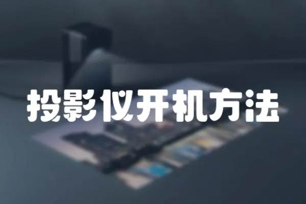 投影儀開機方法
