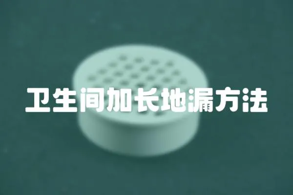 衛(wèi)生間加長地漏方法