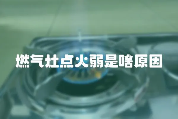 燃氣灶點火弱是啥原因