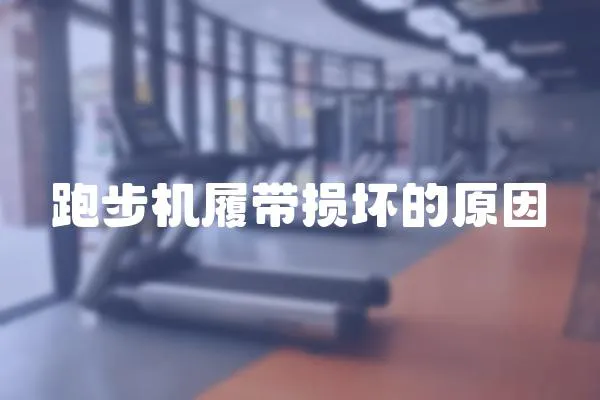 跑步機(jī)履帶損壞的原因