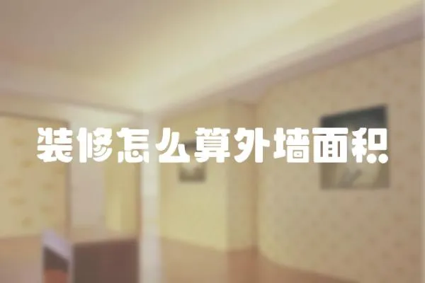 裝修怎么算外墻面積