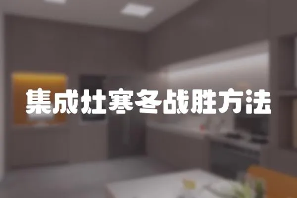 集成灶寒冬戰(zhàn)勝方法