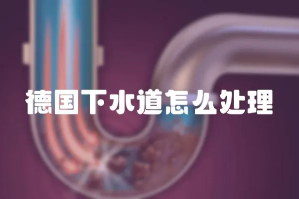 德國下水道怎么處理