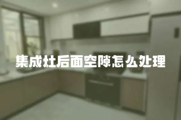 集成灶后面空隙怎么處理