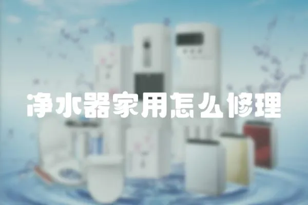 凈水器家用怎么修理