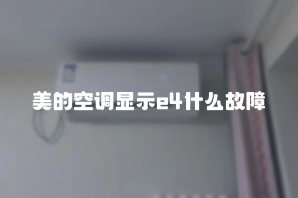 美的空調顯示e4什么故障