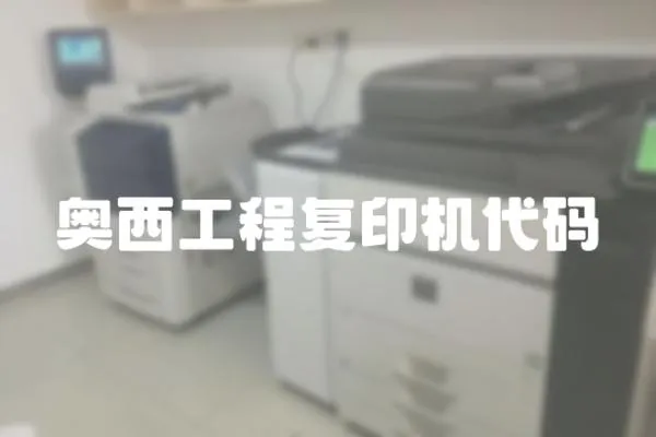 奧西工程復印機代碼