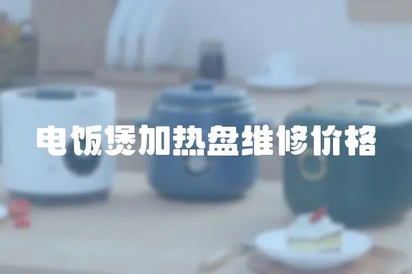 電飯煲加熱盤維修價格