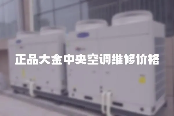 正品大金中央空調維修價格