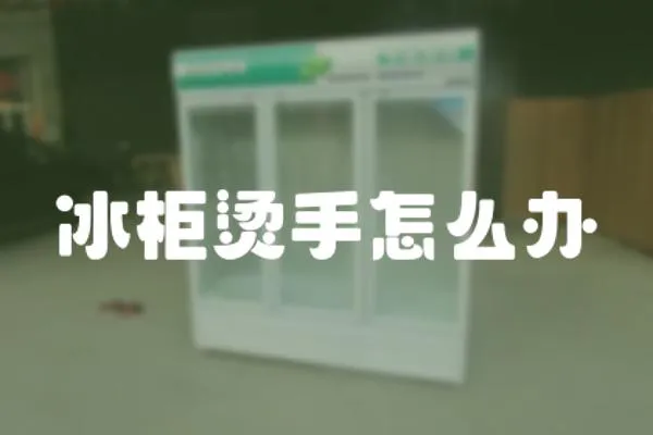 冰柜燙手怎么辦
