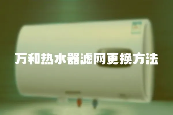 萬和熱水器濾網(wǎng)更換方法