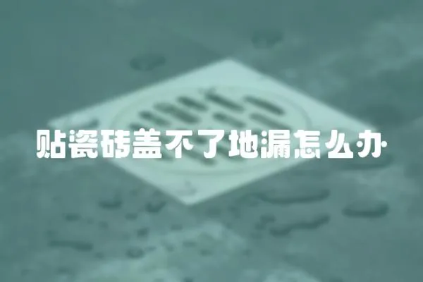 貼瓷磚蓋不了地漏怎么辦