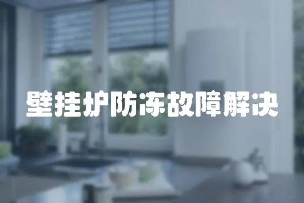 壁掛爐防凍故障解決