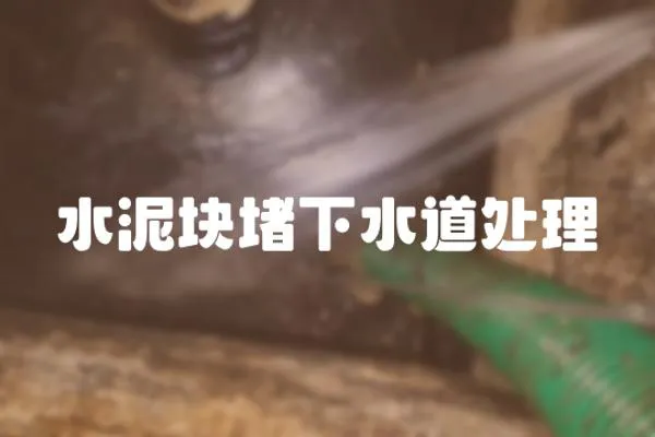 水泥塊堵下水道處理