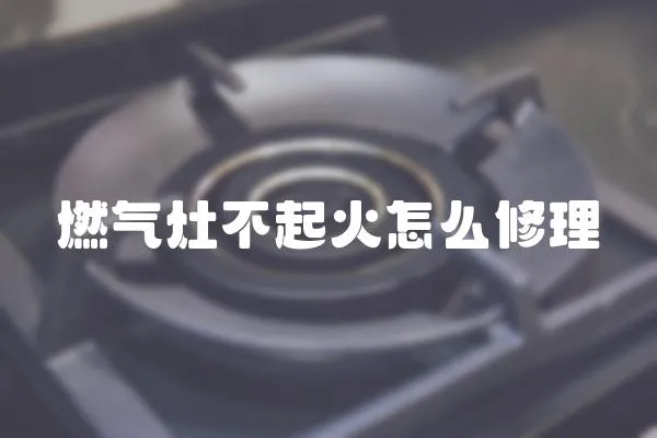 燃氣灶不起火怎么修理