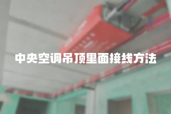 中央空調吊頂里面接線方法