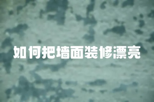 如何把墻面裝修漂亮