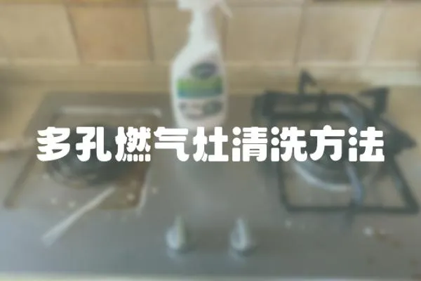 多孔燃氣灶清洗方法