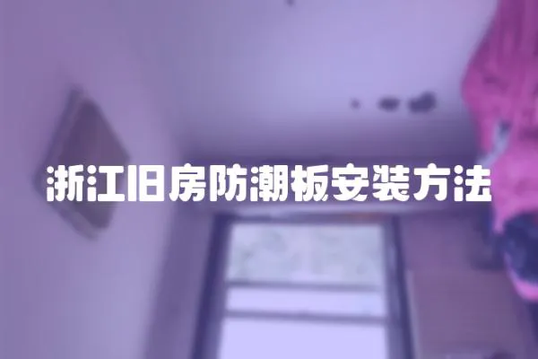 浙江舊房防潮板安裝方法