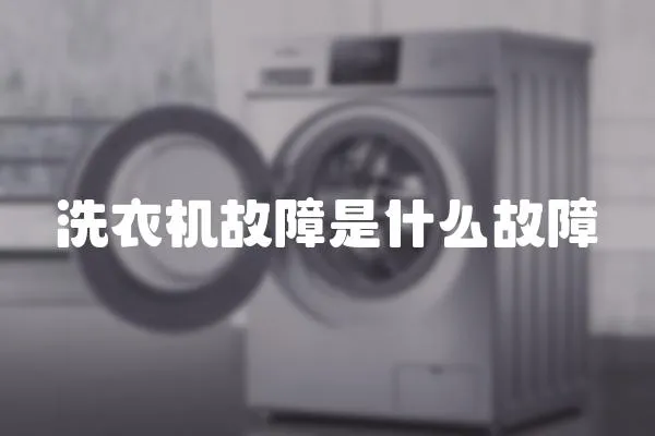 洗衣机故障是什么故障