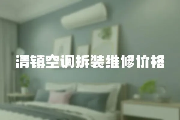 清鎮空調拆裝維修價格