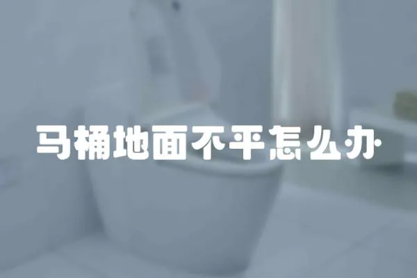 馬桶地面不平怎么辦