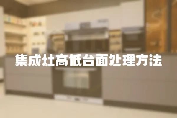 集成灶高低臺面處理方法