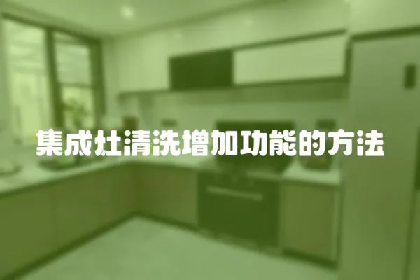 集成灶清洗增加功能的方法