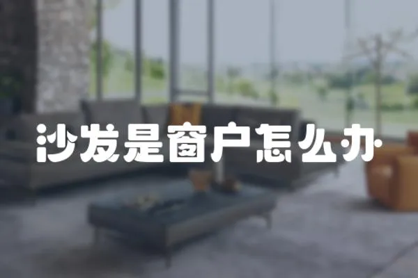 沙發是窗戶怎么辦