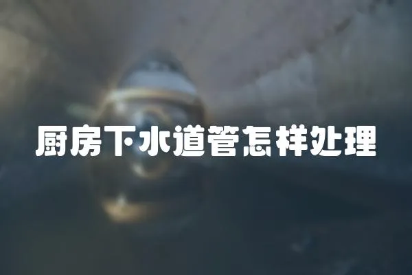 廚房下水道管怎樣處理