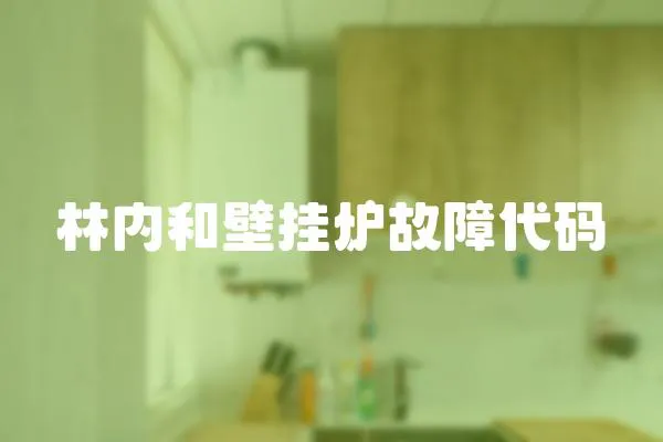林內和壁掛爐故障代碼