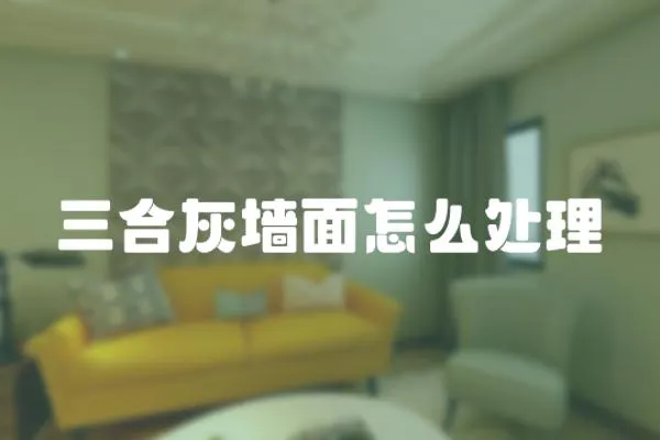 三合灰墻面怎么處理
