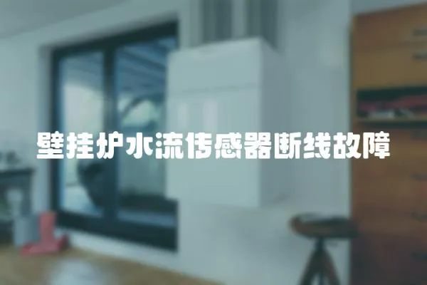 壁掛爐水流傳感器斷線故障