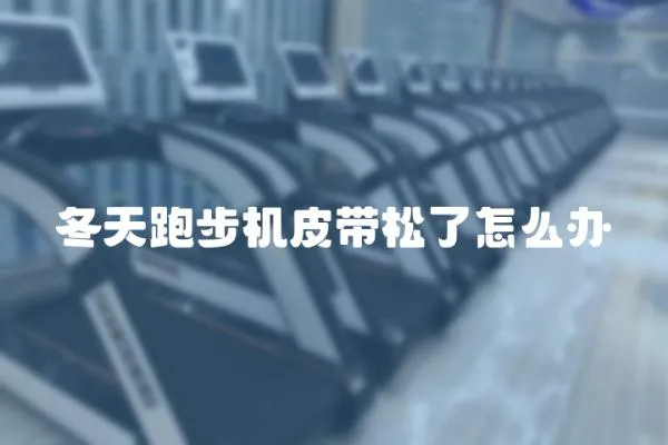 冬天跑步機皮帶松了怎么辦
